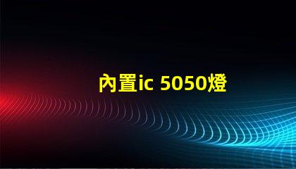 內置ic 5050燈珠